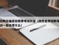 招聘在编高校教师考试内容（高校老师招聘考试一般会考什么）