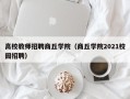 高校教师招聘商丘学院（商丘学院2021校园招聘）