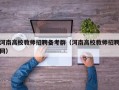 河南高校教师招聘备考群（河南高校教师招聘网）