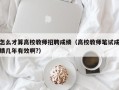 怎么才算高校教师招聘成绩（高校教师笔试成绩几年有效啊?）