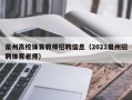 泉州高校体育教师招聘信息（2021泉州招聘体育老师）