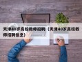 天津40岁高校教师招聘（天津40岁高校教师招聘信息）