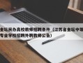 金坛民办高校教师招聘条件（江苏省金坛中等专业学校招聘外聘教师公告）