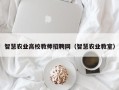智慧农业高校教师招聘网（智慧农业教室）