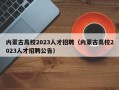 内蒙古高校2023人才招聘（内蒙古高校2023人才招聘公告）