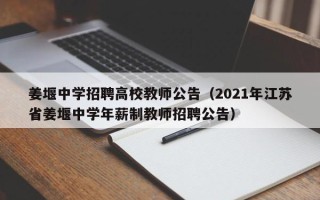 姜堰中学招聘高校教师公告（2021年江苏省姜堰中学年薪制教师招聘公告）
