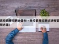 高校教师招聘会答辩（高校教师应聘试讲和答辩方案）