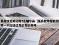 某高校近期招聘7名辅导员（某高校希望能招聘一个比较优秀的专职教师）