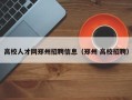高校人才网郑州招聘信息（郑州 高校招聘）