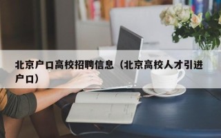 北京户口高校招聘信息（北京高校人才引进 户口）