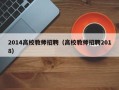2014高校教师招聘（高校教师招聘2018）