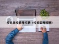 校长高校教师招聘（校长公开招聘）