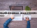 鞍山民办高校招聘信息（鞍山私立学校招聘2021）