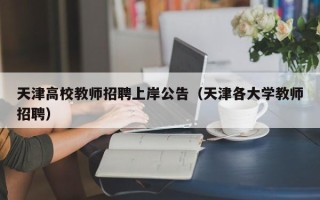 天津高校教师招聘上岸公告（天津各大学教师招聘）