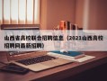 山西省高校联合招聘信息（2021山西高校招聘网最新招聘）
