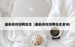 最新高校招聘信息（最新高校招聘信息查询）