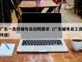 广东一高校辅导员招聘要求（广东辅导员工资待遇）