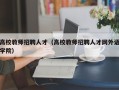 高校教师招聘人才（高校教师招聘人才网外语学院）