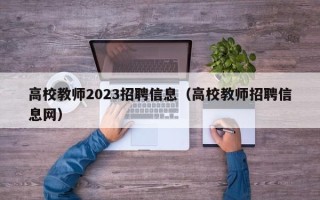 高校教师2023招聘信息（高校教师招聘信息网）