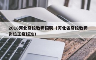 2018河北高校教师招聘（河北省高校教师岗位工资标准）