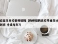 应届生高校教师招聘（教师招聘高校毕业生计划将 持续几年?）