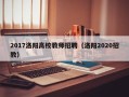 2017洛阳高校教师招聘（洛阳2020招教）