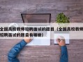 全国高校教师招聘面试的题目（全国高校教师招聘面试的题目有哪些）