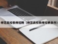师范高校教师招聘（师范高校教师招聘条件）