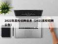 2022年高校招聘信息（2021高校招聘公告）