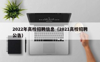 2022年高校招聘信息（2021高校招聘公告）