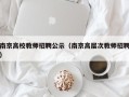 南京高校教师招聘公示（南京高层次教师招聘）