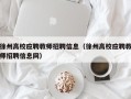 徐州高校应聘教师招聘信息（徐州高校应聘教师招聘信息网）
