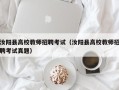 汝阳县高校教师招聘考试（汝阳县高校教师招聘考试真题）