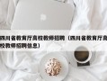 四川省教育厅高校教师招聘（四川省教育厅高校教师招聘信息）