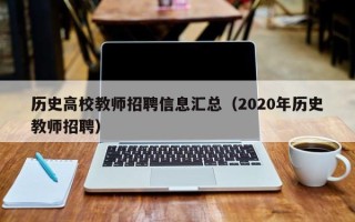 历史高校教师招聘信息汇总（2020年历史教师招聘）