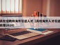高校招聘和海外引进人才（高校海外人才引进政策2020）