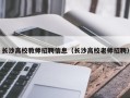 长沙高校教师招聘信息（长沙高校老师招聘）