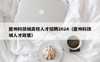 崖州科技城高校人才招聘2024（崖州科技城人才政策）