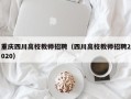 重庆四川高校教师招聘（四川高校教师招聘2020）