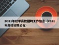 2O21年秋季高校招聘工作信息（2021年高校招聘公告）