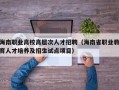 海南职业高校高层次人才招聘（海南省职业教育人才培养及招生试点项目）
