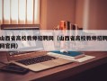 山西省高校教师招聘网（山西省高校教师招聘网官网）