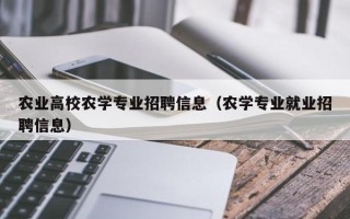 农业高校农学专业招聘信息（农学专业就业招聘信息）