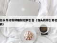 包头高校教师编制招聘公告（包头教师公开招聘）