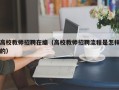 高校教师招聘在编（高校教师招聘流程是怎样的）
