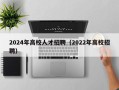 2024年高校人才招聘（2022年高校招聘）