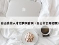白山高校人才招聘网官网（白山市公开招聘）