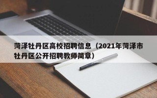 菏泽牡丹区高校招聘信息（2021年菏泽市牡丹区公开招聘教师简章）
