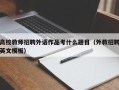 高校教师招聘外语作品考什么题目（外教招聘英文模板）