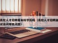 高校人才招聘看本科学历吗（高校人才招聘面试会问哪些问题）